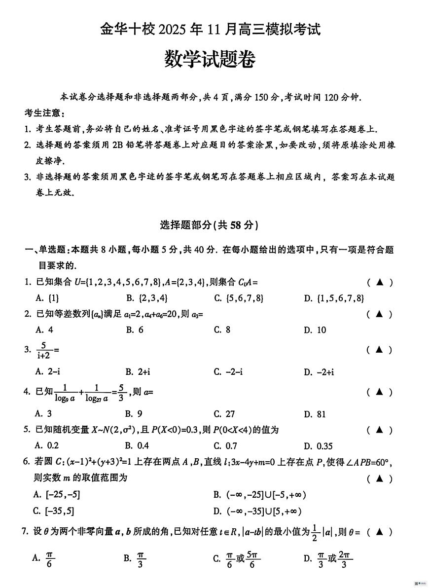 浙江金华十校2026届高三上学期一模数学试题第1页