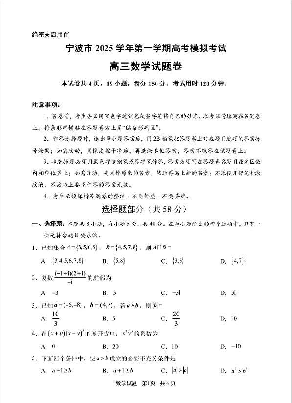 数学-浙江省宁波市2025学年第一学期高考模拟考试(宁波一模)试题及答案第1页