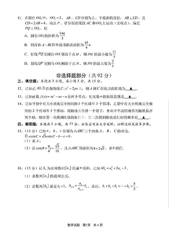 数学-浙江省宁波市2025学年第一学期高考模拟考试(宁波一模)试题及答案第3页