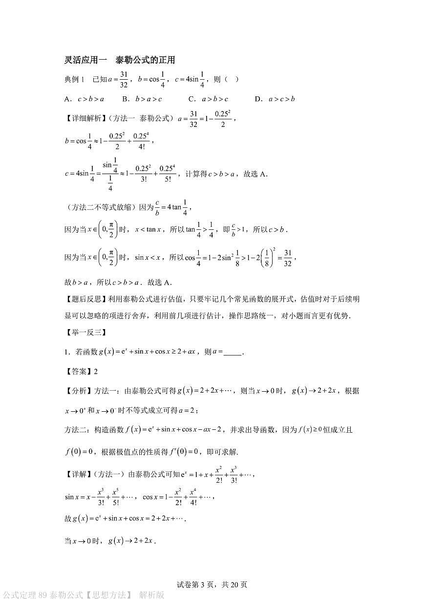 公式定理 泰勒公式【思想方法】 解析版第3页