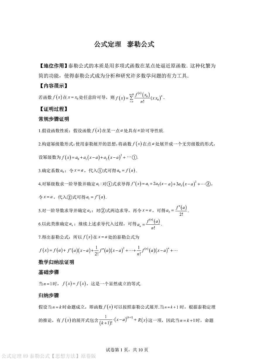 公式定理 泰勒公式【思想方法】原卷版第1页