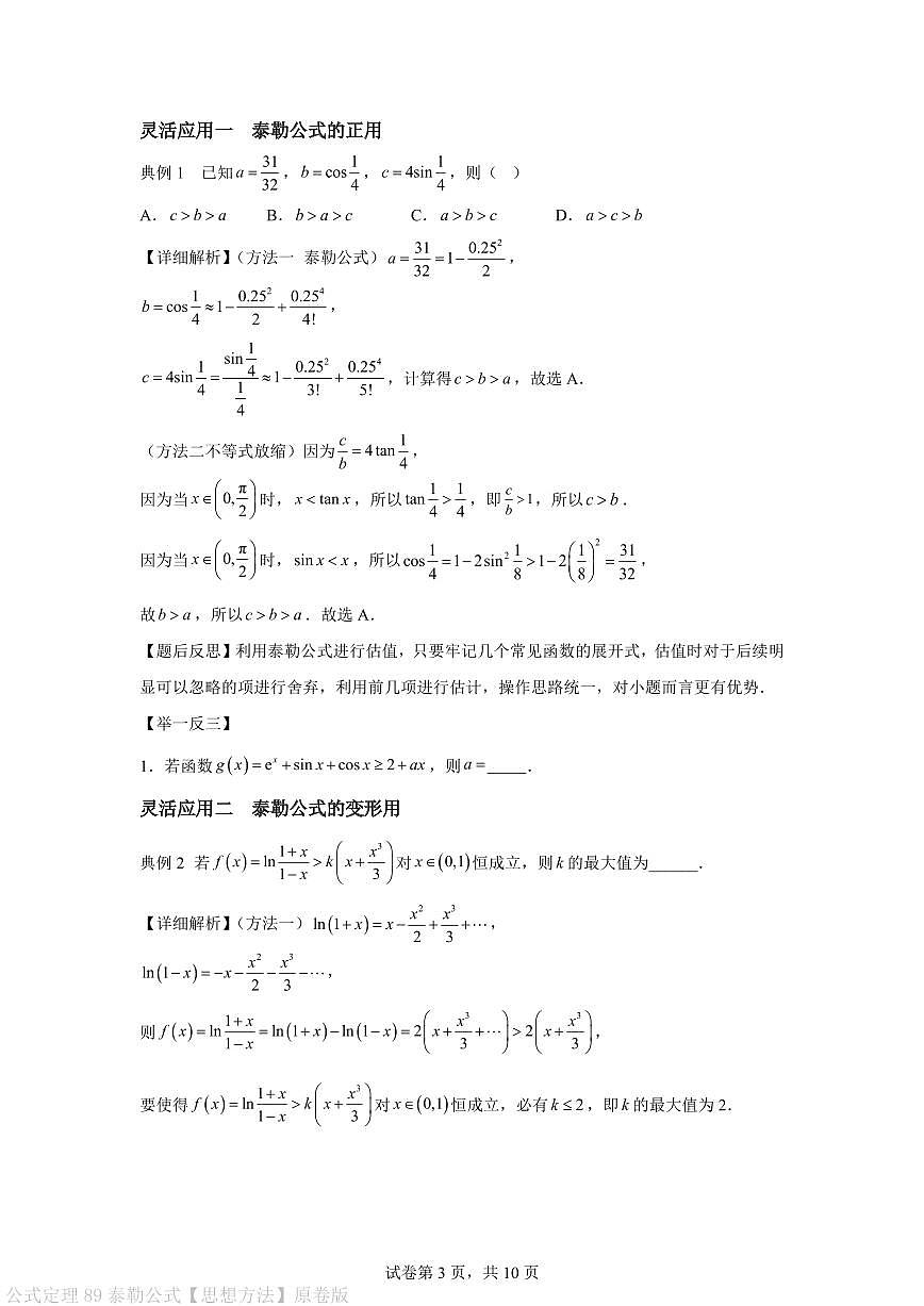 公式定理 泰勒公式【思想方法】原卷版第3页