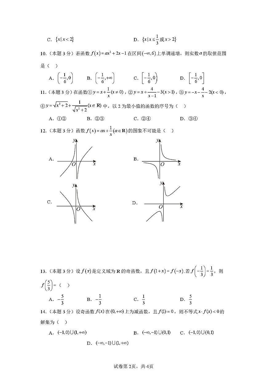 北京市第九中学2025-2026学年高一上学期数学期中统练试题第2页