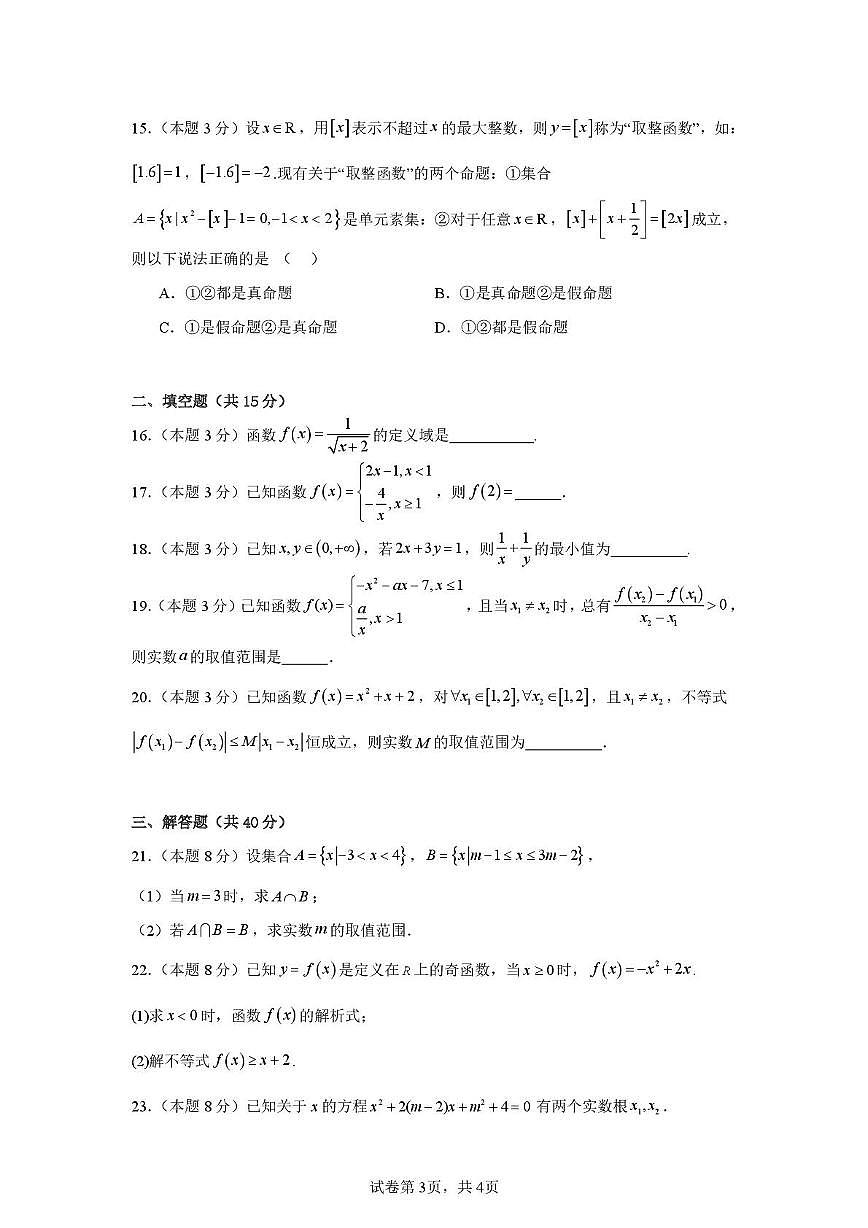 北京市第九中学2025-2026学年高一上学期数学期中统练试题第3页