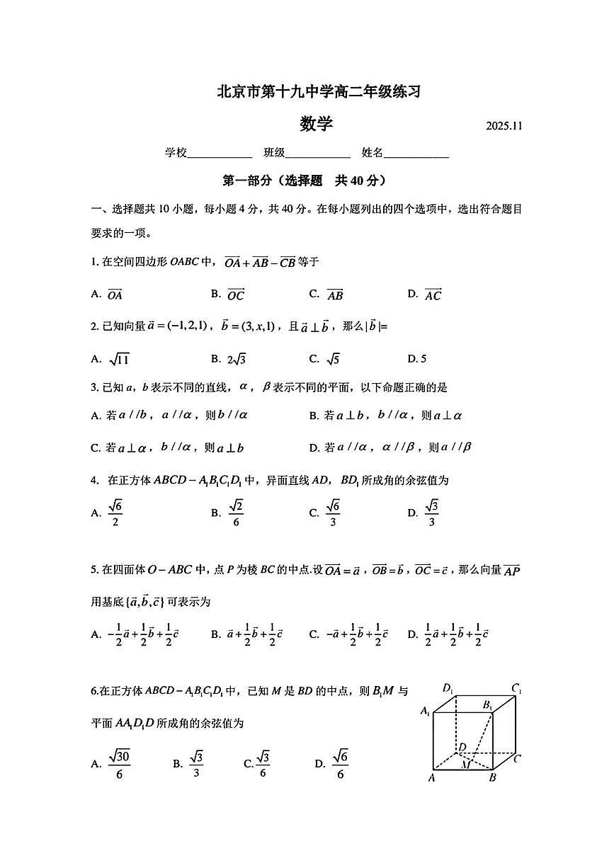 北京市第十九中学2025-2026学年高二上学期11月期中考试数学试题第1页