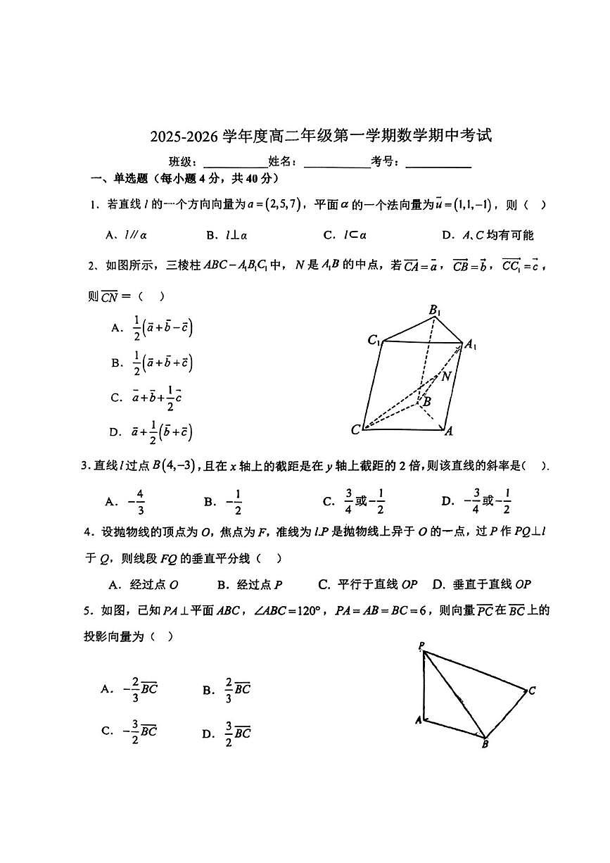 北京市清华大学附属中学朝阳学校2025-2026学年高二上学期期中考试数学试题第1页