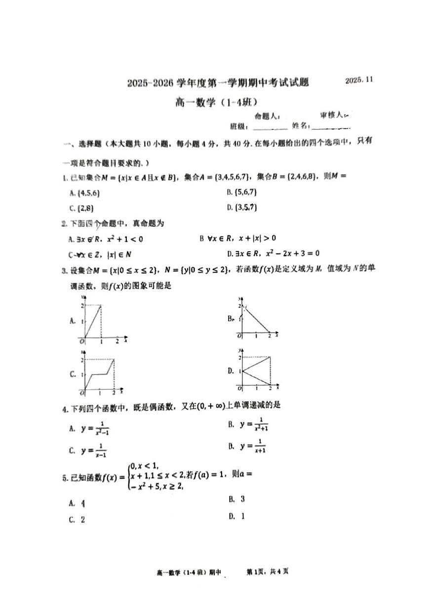 北京市育英中学2025-2026学年高一上学期11月期中考试数学试题（1-4班）第1页
