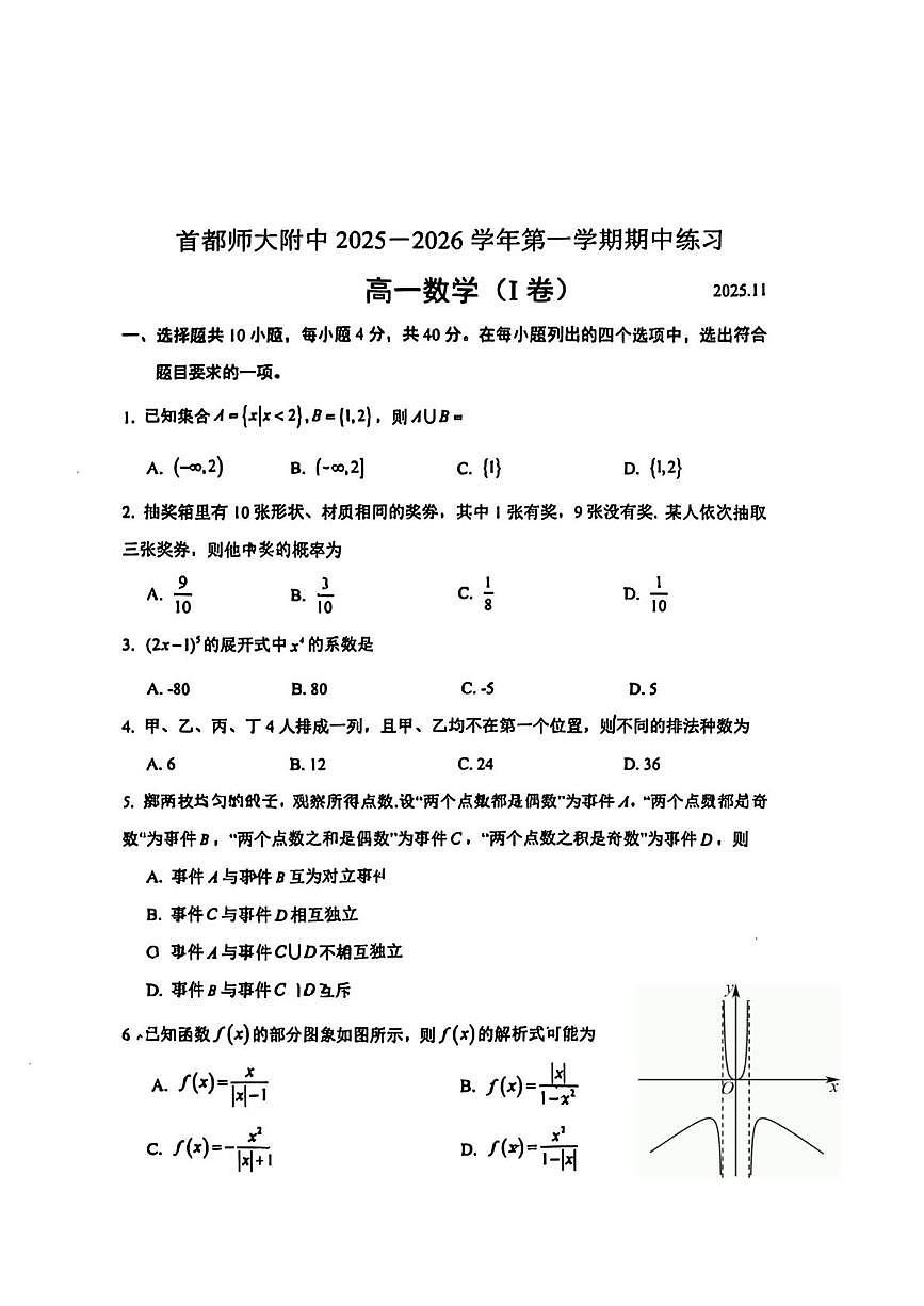北京市首都师范大学附属中学2025-2026学年高一上学期期中练习数学试题第1页