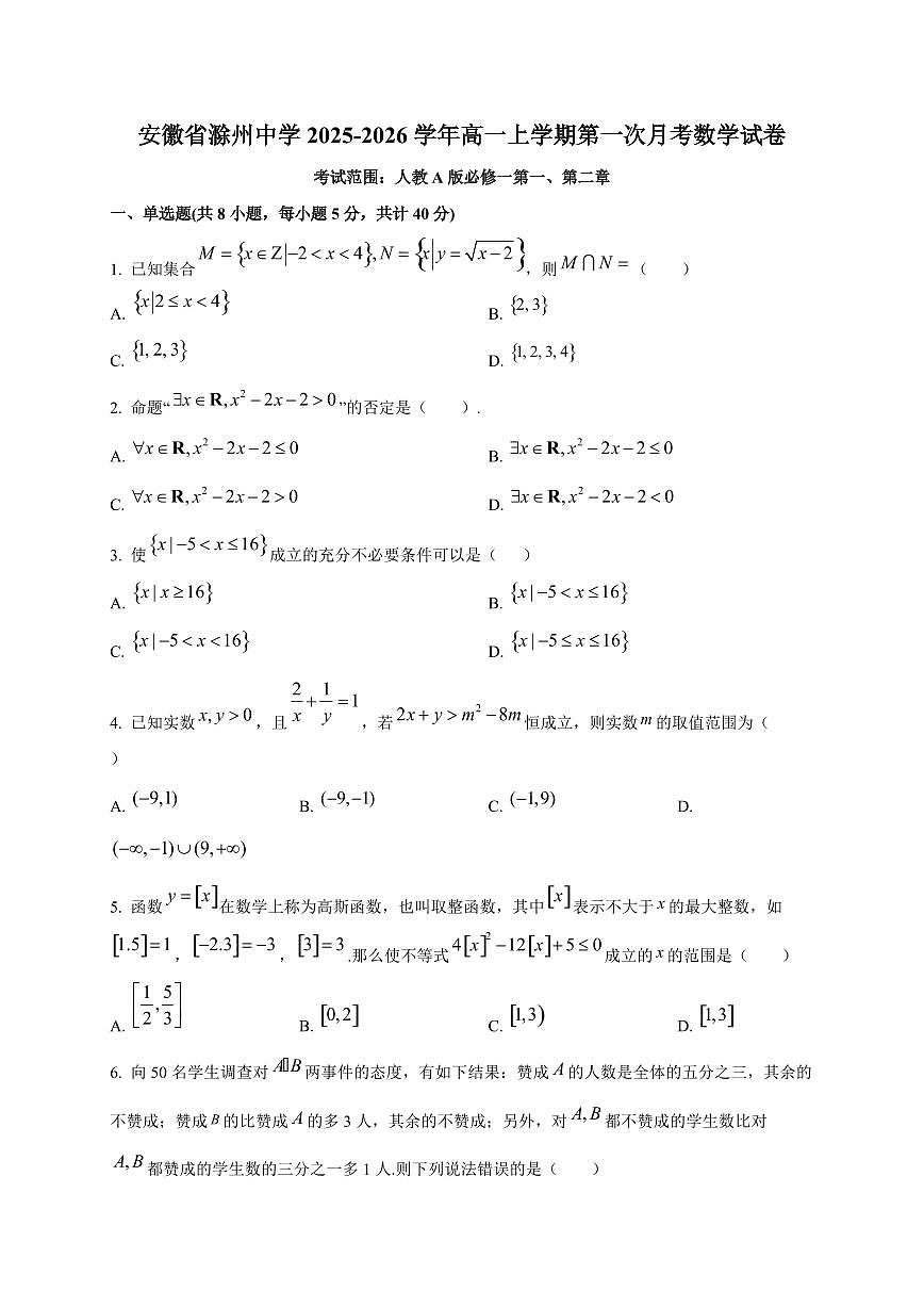 安徽省滁州中学2025~2026学年高一上册第一次月考数学试卷第1页