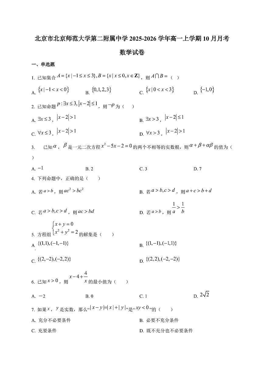 北京市北京师范大学第二附属中学2025~2026学年高一上册10月月考数学试卷第1页