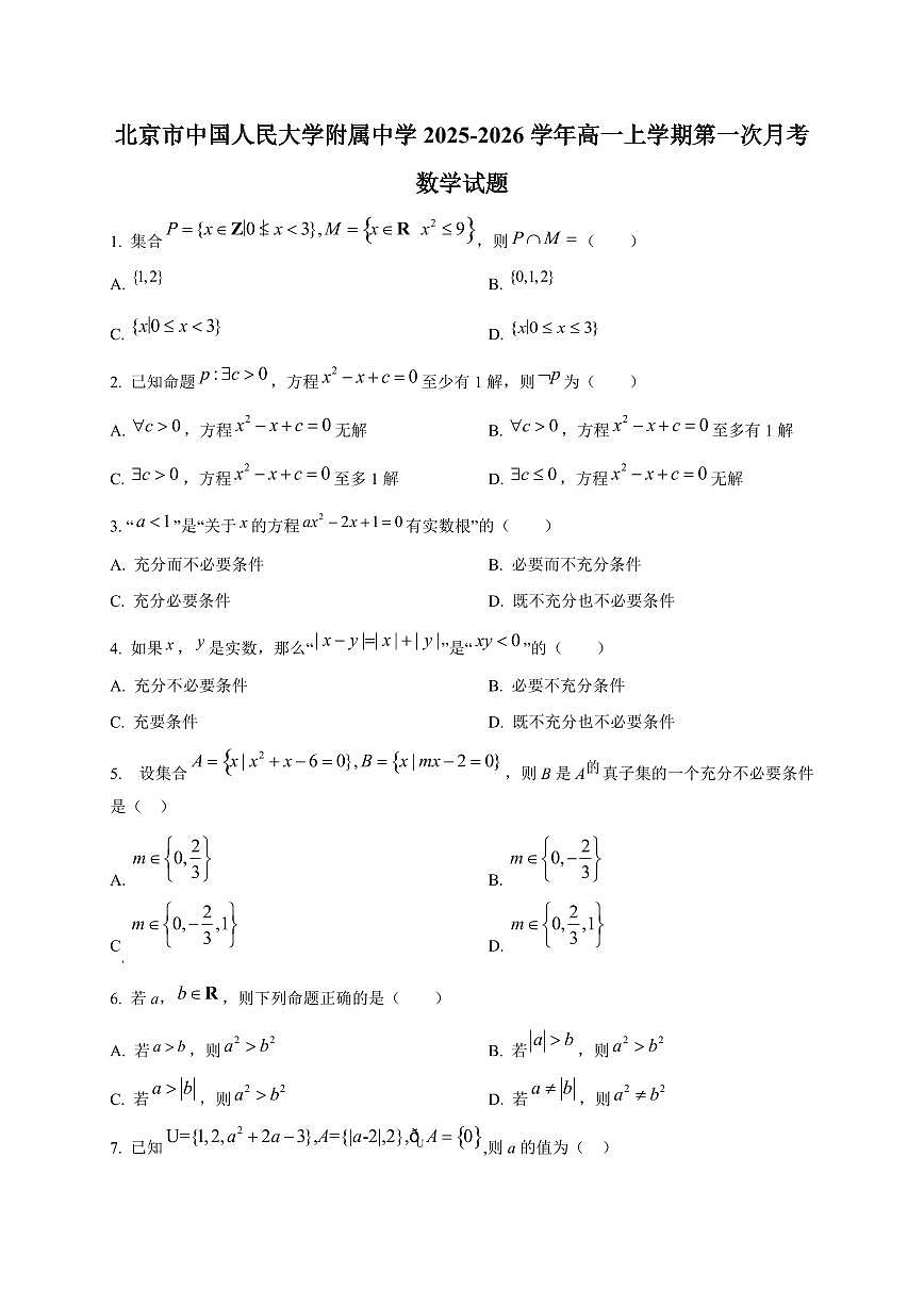 北京市中国人民大学附属中学2025~2026学年高一上册第一次月考数学试卷第1页