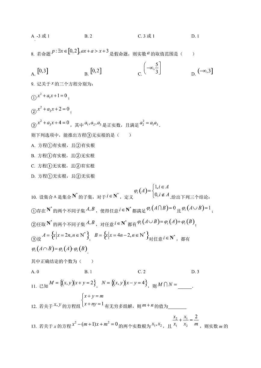 北京市中国人民大学附属中学2025~2026学年高一上册第一次月考数学试卷第2页