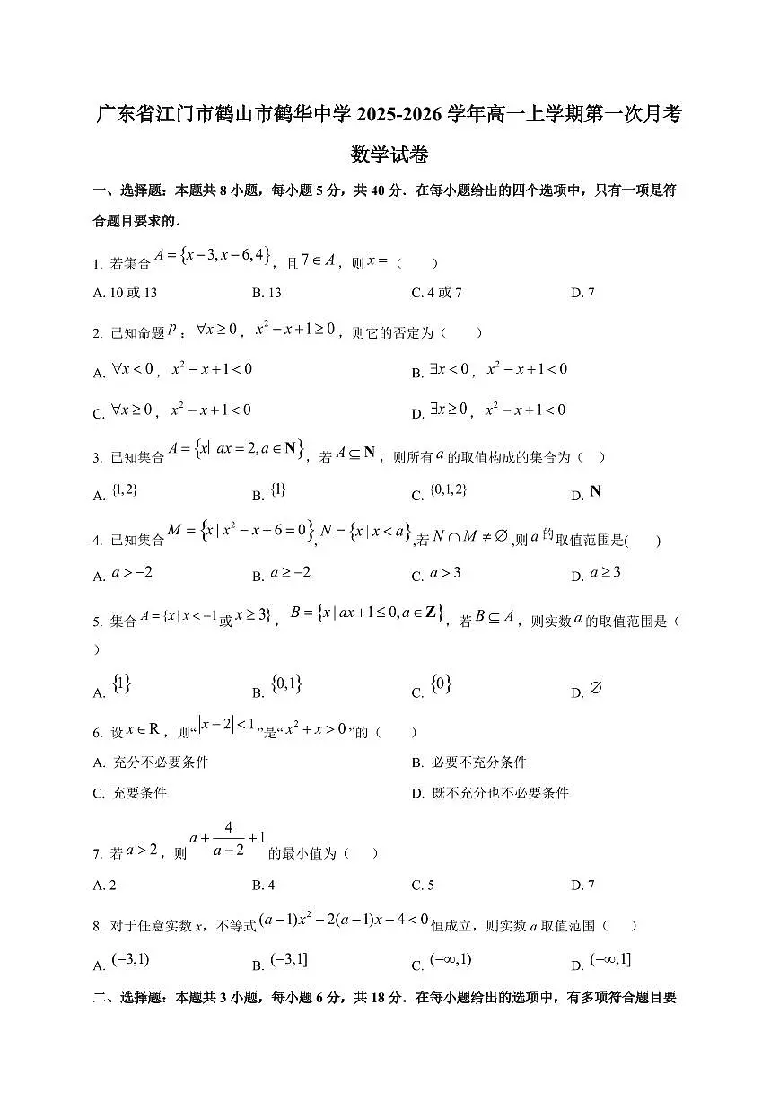 广东省江门市鹤山市鹤华中学2025~2026学年高一上册第一次月考数学试卷第1页