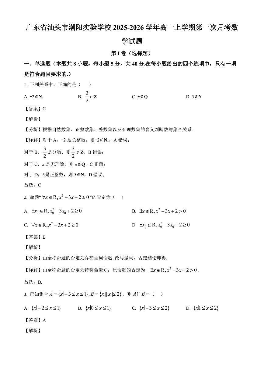 广东省汕头市潮阳实验学校2025~2026学年高一上册第一次月考数学试卷（附解析）第1页