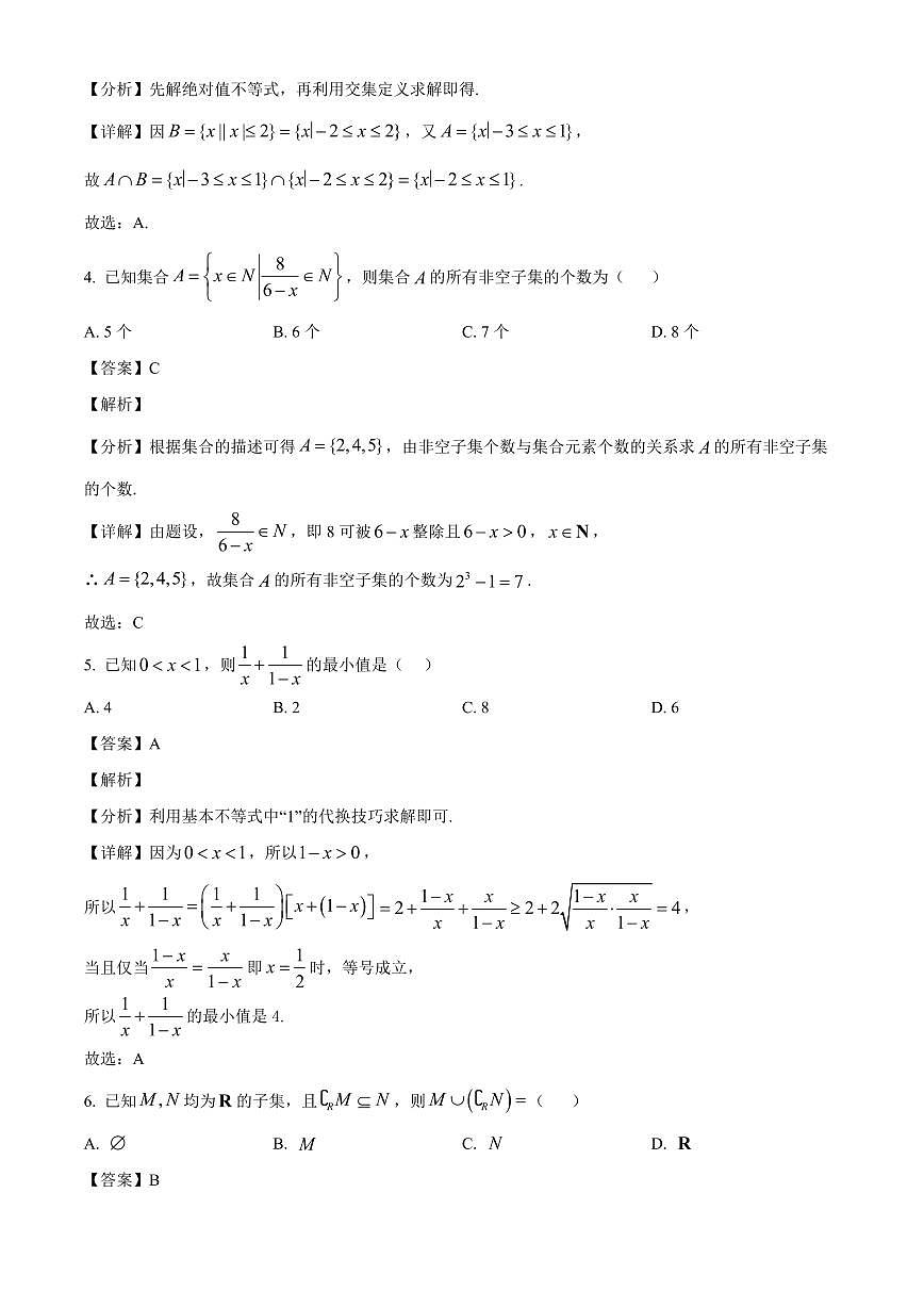 广东省汕头市潮阳实验学校2025~2026学年高一上册第一次月考数学试卷（附解析）第2页