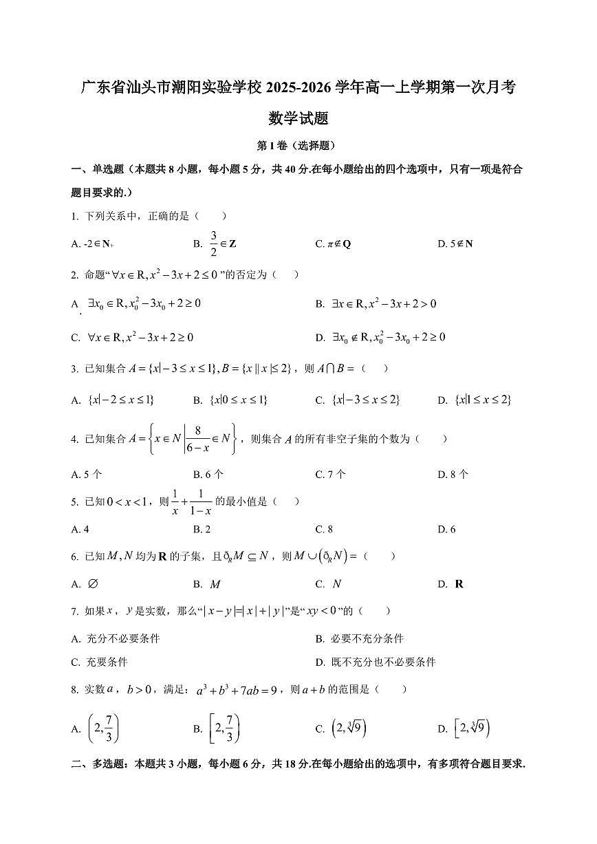 广东省汕头市潮阳实验学校2025~2026学年高一上册第一次月考数学试卷（含解析）第1页