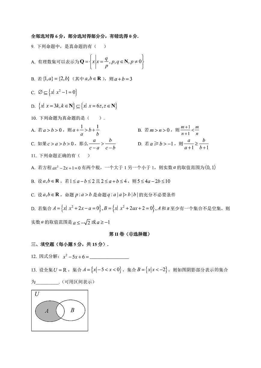 广东省汕头市潮阳实验学校2025~2026学年高一上册第一次月考数学试卷（含解析）第2页