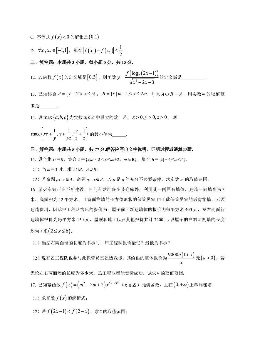 广东省肇庆市碧海湾学校等两校2025~2026学年高一上册9月月考数学试卷（附解析）第3页