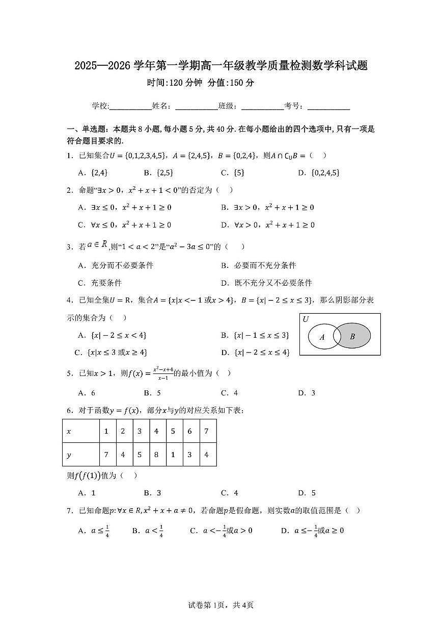 广东省肇庆市封开县广信中学2025~2026学年高一上册第一次月考数学试卷（含答案）第1页
