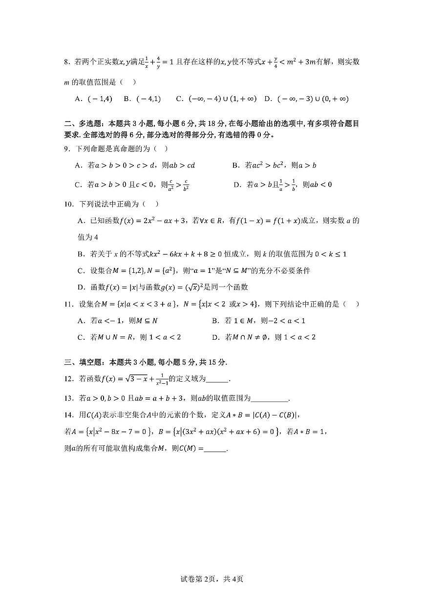 广东省肇庆市封开县广信中学2025~2026学年高一上册第一次月考数学试卷（含答案）第2页