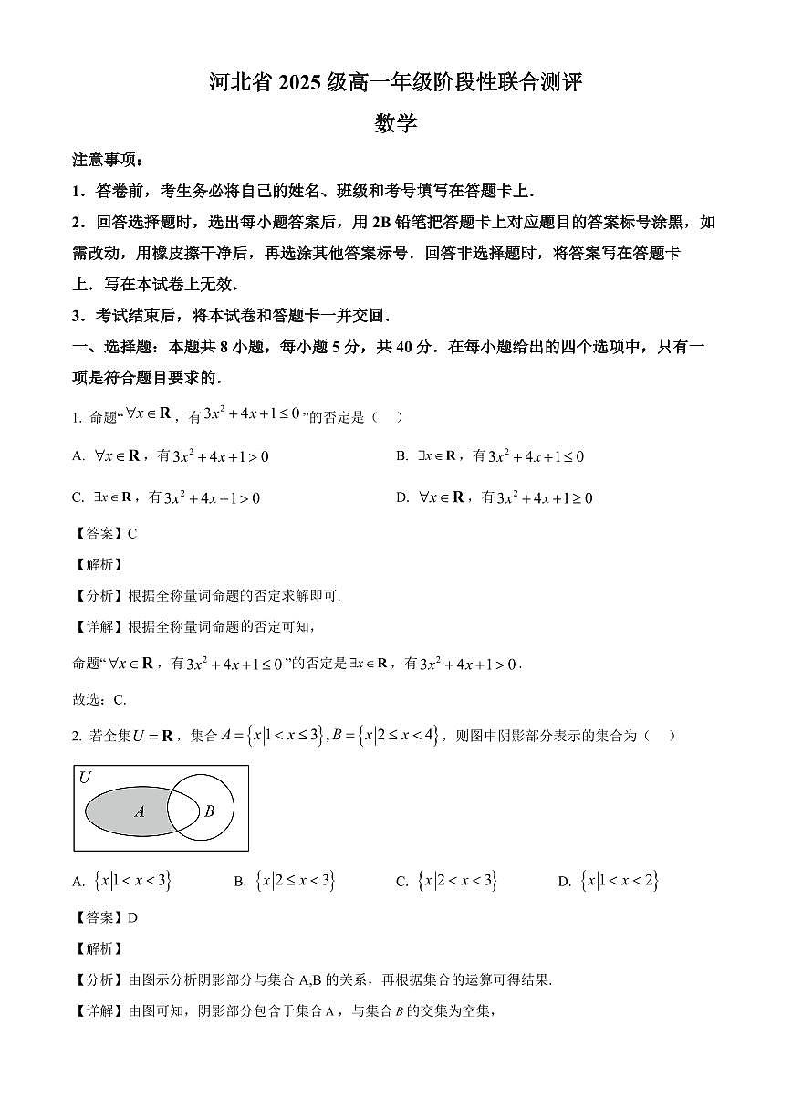 河北省部分高中2025~2026学年高一上册9月阶段性联合测评数学试卷（含解析）第1页