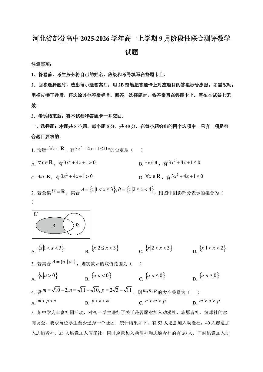 河北省部分高中2025~2026学年高一上册9月阶段性联合测评数学试卷第1页