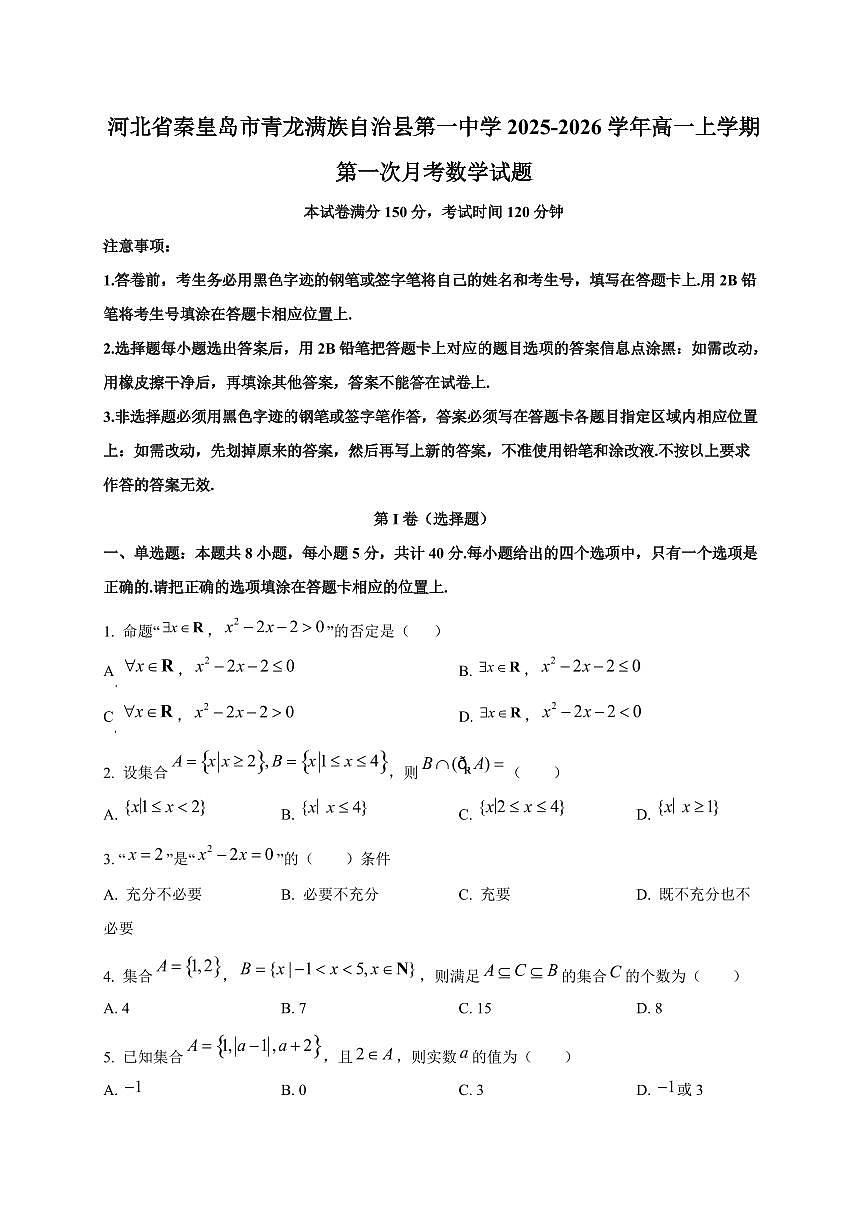 河北省秦皇岛市青龙满族自治县第一中学2025~2026学年高一上册第一次月考数学试卷第1页
