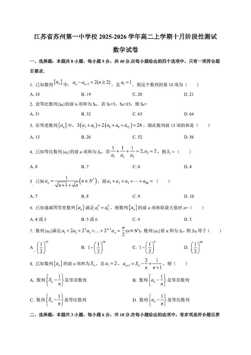 江苏省苏州第一中学校2025~2026学年高二上册十月阶段性测试数学试卷（附解析）第1页