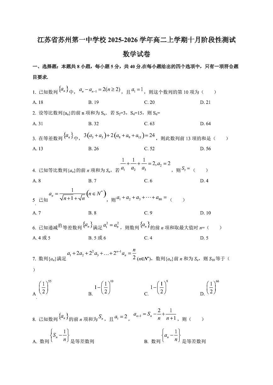 江苏省苏州第一中学校2025~2026学年高二上册十月阶段性测试数学试卷第1页