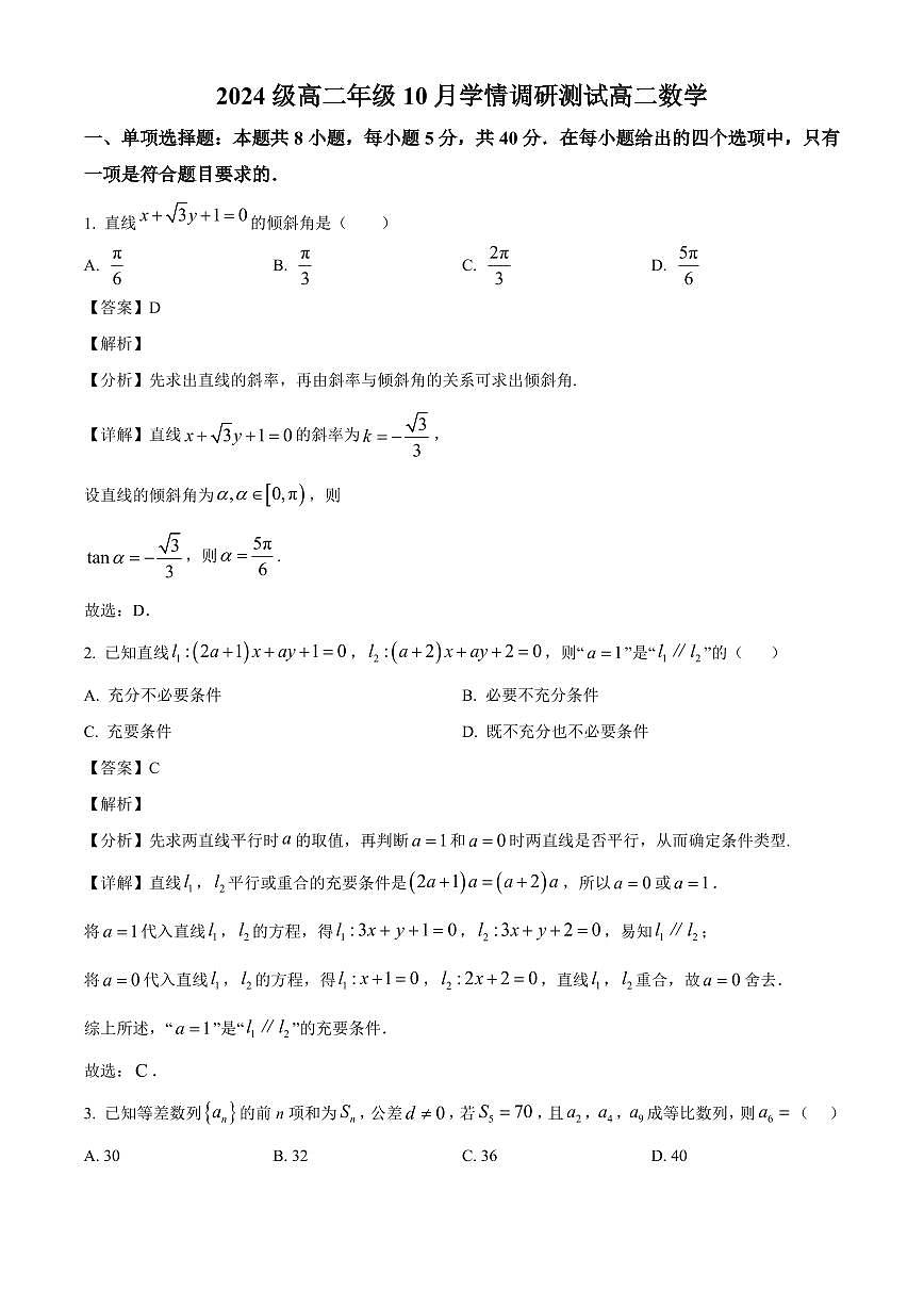 江苏省苏州市苏州工业园区星海实验高级中学2025~2026学年高二上册10月月考数学试卷（含解析）第1页