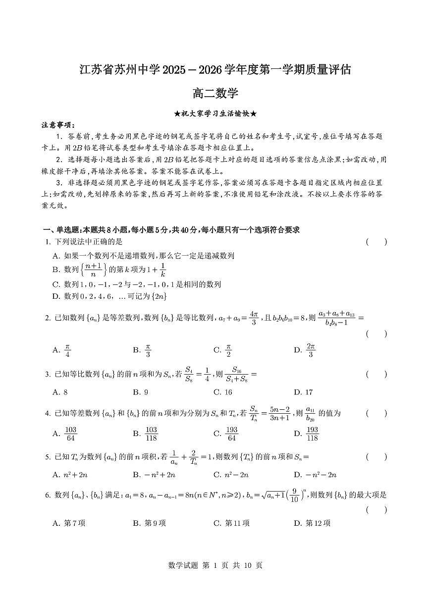 江苏省苏州中学2025~2026学年高二上册第一次月考数学（含解析）第1页