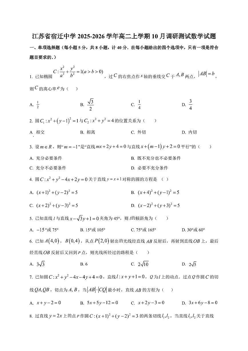 江苏省宿迁中学2025~2026学年高二上册10月调研测试数学试卷（附解析）第1页
