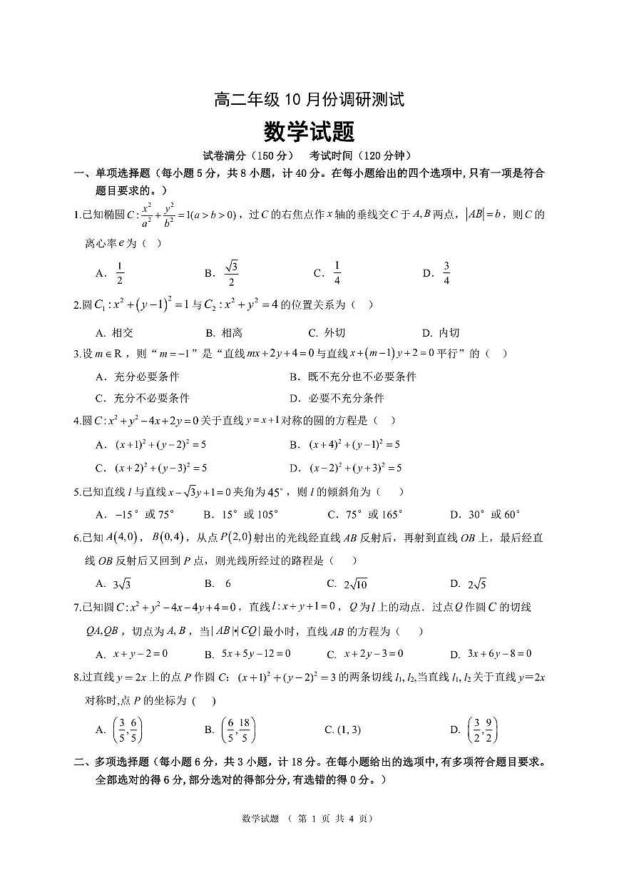 江苏省宿迁中学2025~2026学年高二上册10月调研测试数学试卷（含解析）第1页