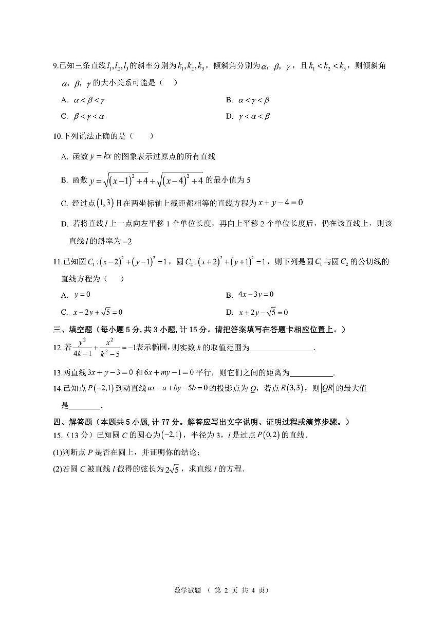 江苏省宿迁中学2025~2026学年高二上册10月调研测试数学试卷（含解析）第2页