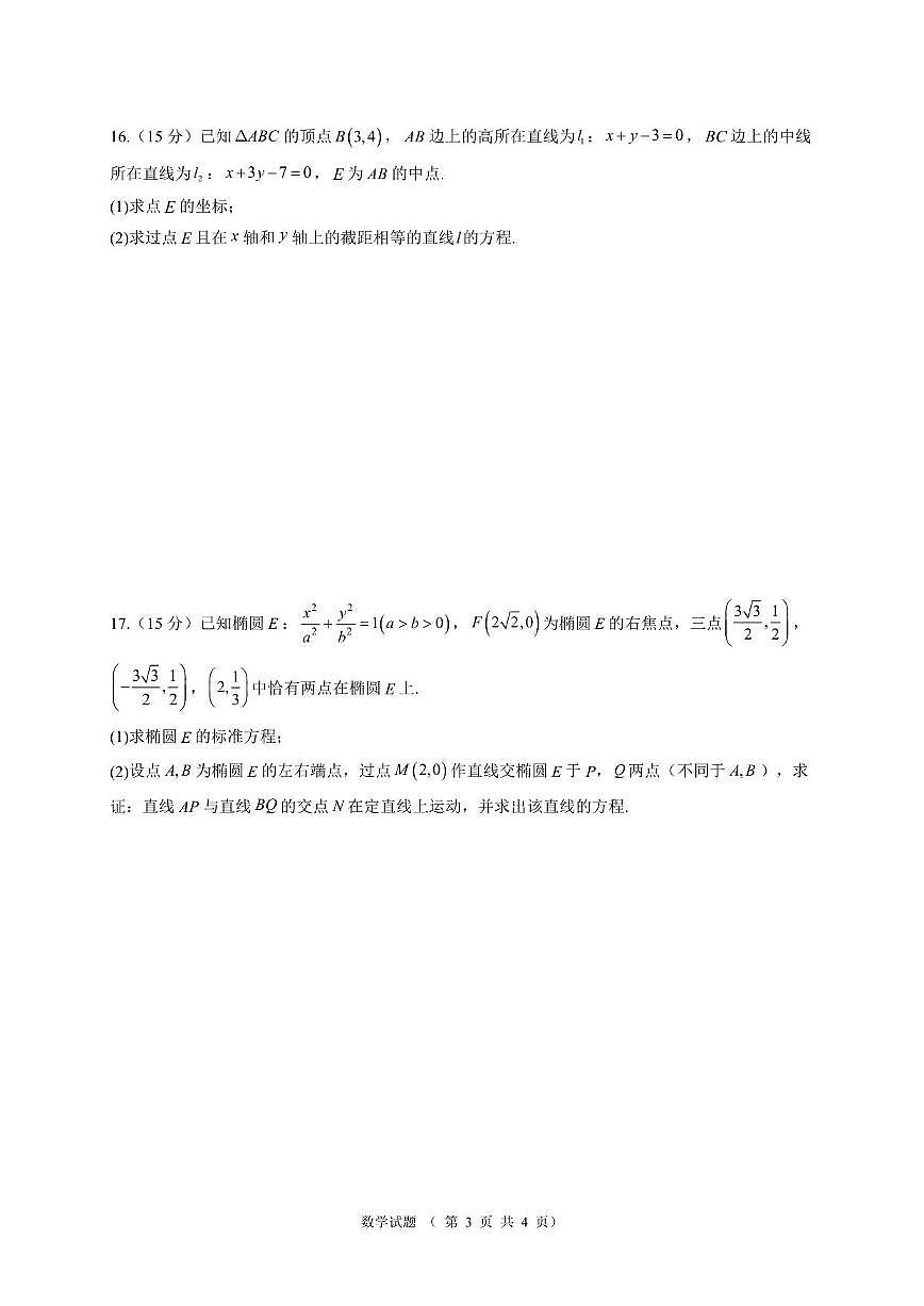 江苏省宿迁中学2025~2026学年高二上册10月调研测试数学试卷（含解析）第3页