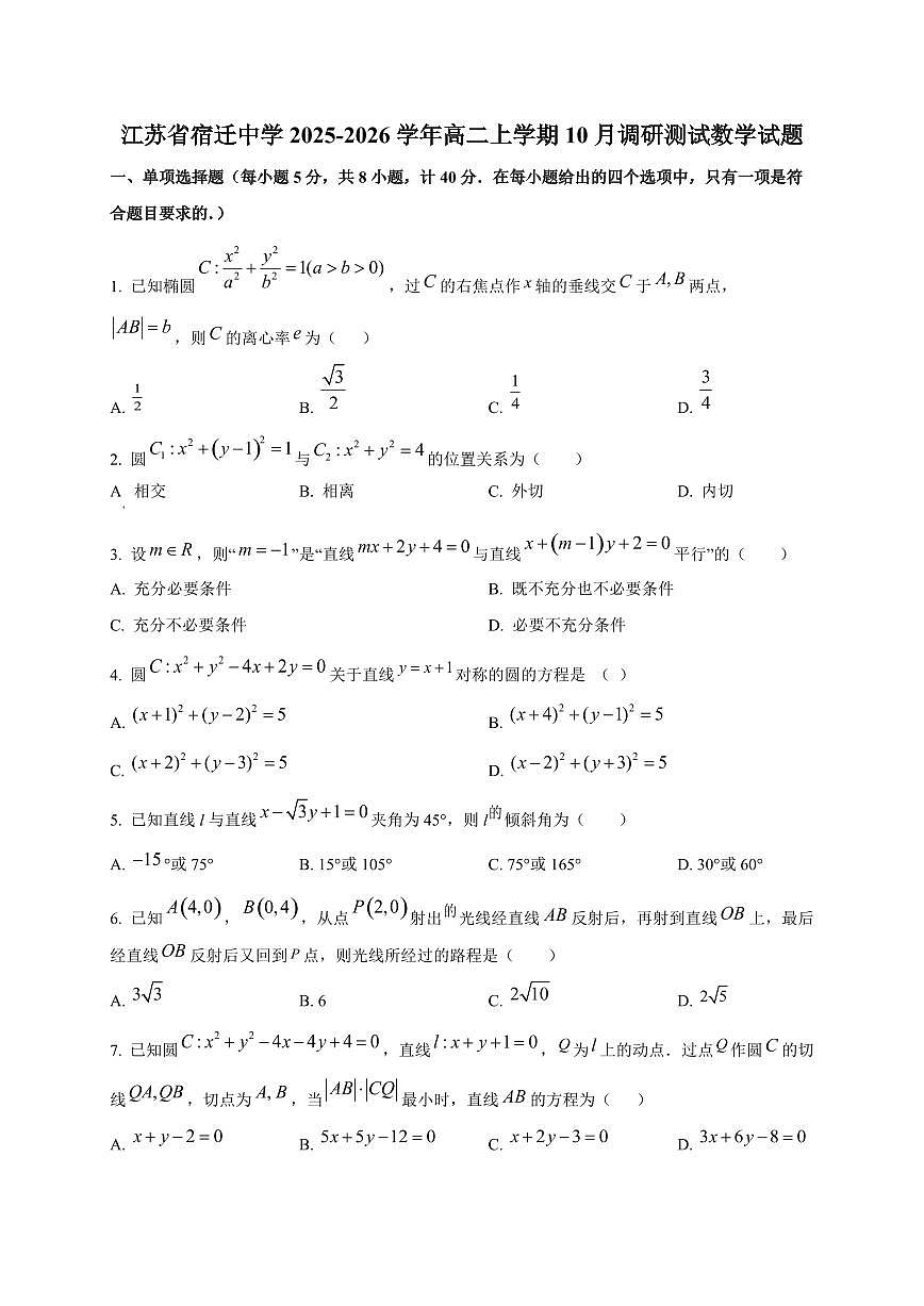 江苏省宿迁中学2025~2026学年高二上册10月调研测试数学试卷第1页