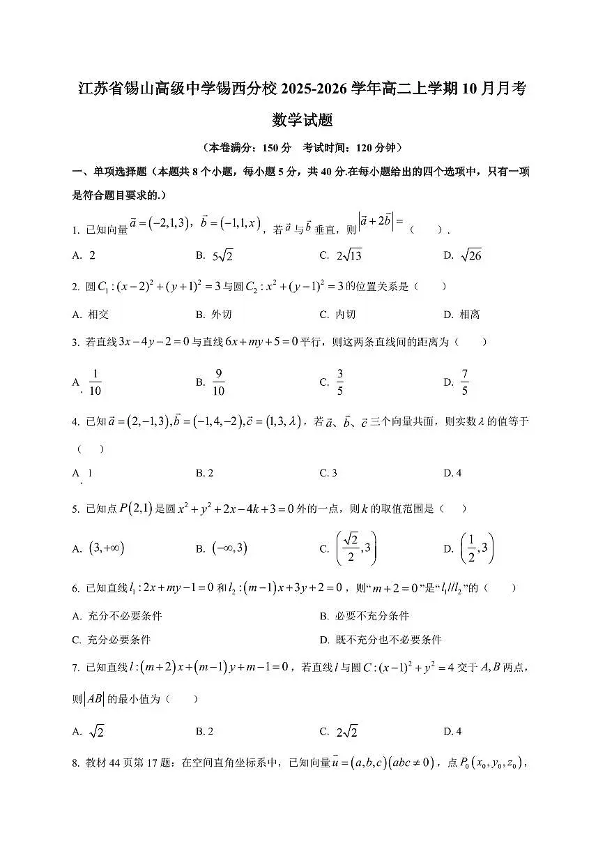 江苏省锡山高级中学锡西分校2025~2026学年高二上册10月月考数学试卷（附解析）第1页