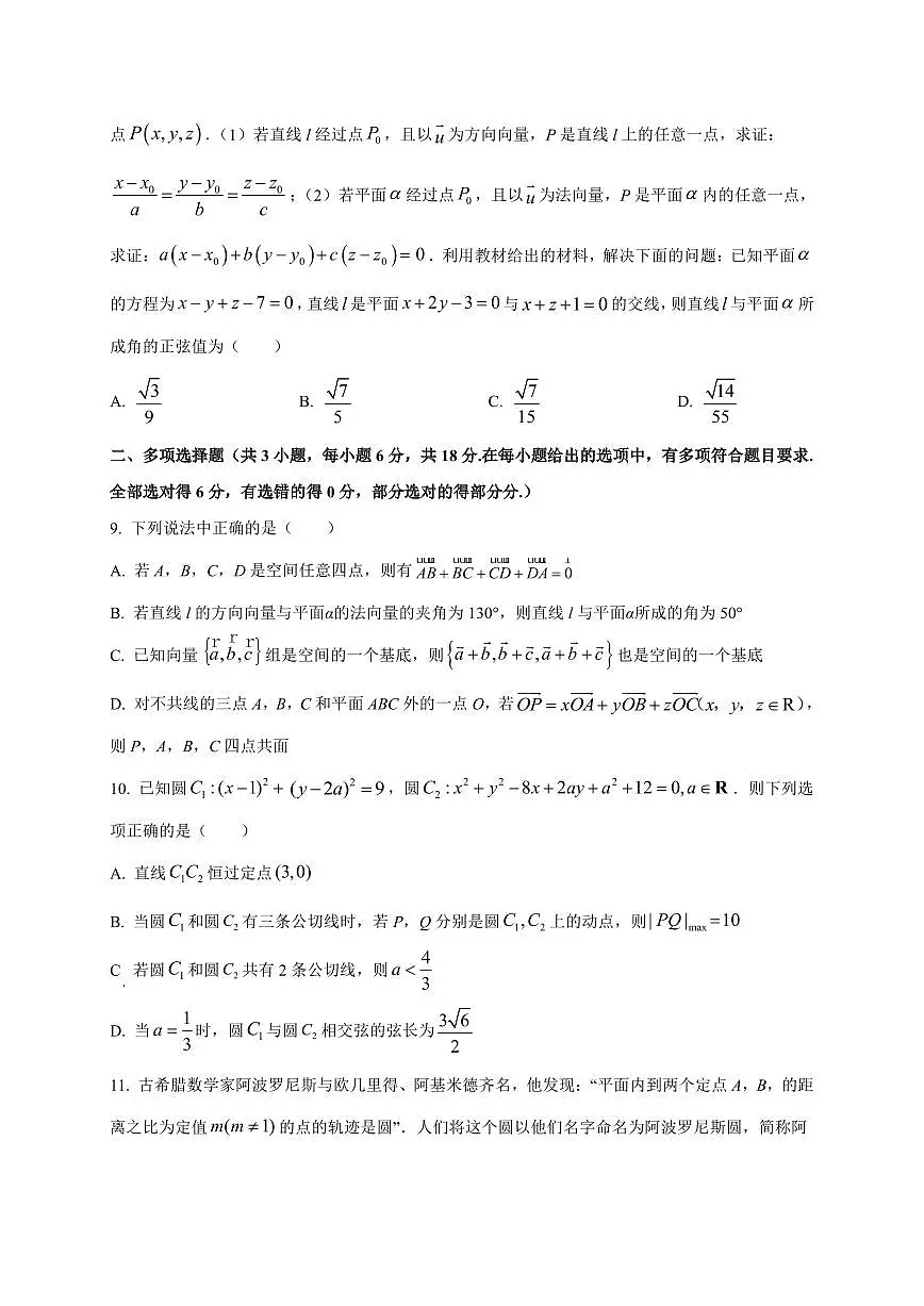 江苏省锡山高级中学锡西分校2025~2026学年高二上册10月月考数学试卷（附解析）第2页