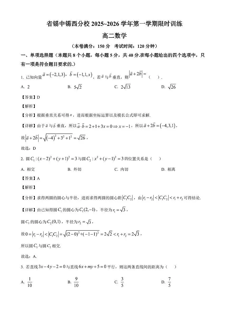 江苏省锡山高级中学锡西分校2025~2026学年高二上册10月月考数学试卷（含解析）第1页