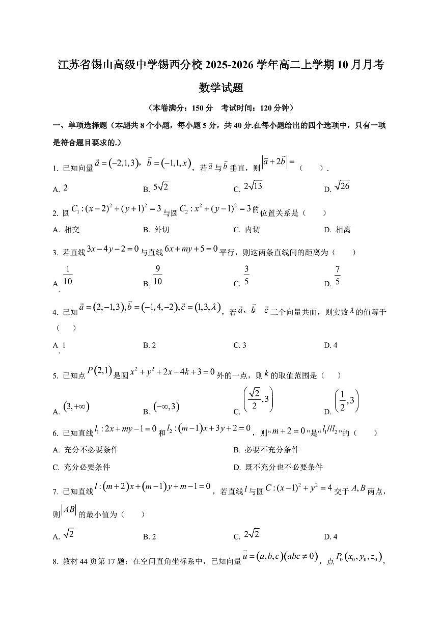 江苏省锡山高级中学锡西分校2025~2026学年高二上册10月月考数学试卷第1页