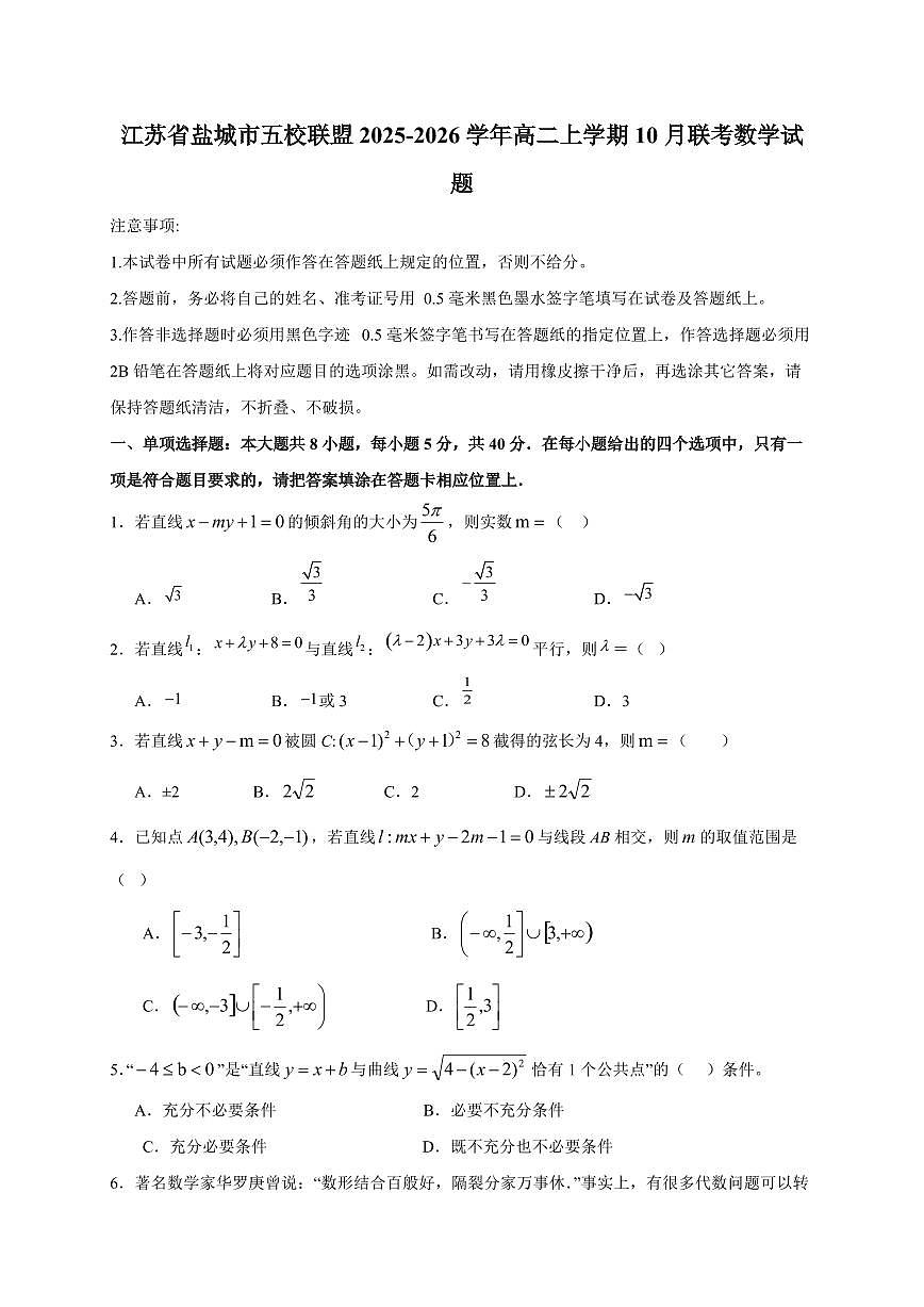 江苏省盐城市五校联盟2025~2026学年高二上册10月联考数学试卷（含答案）第1页