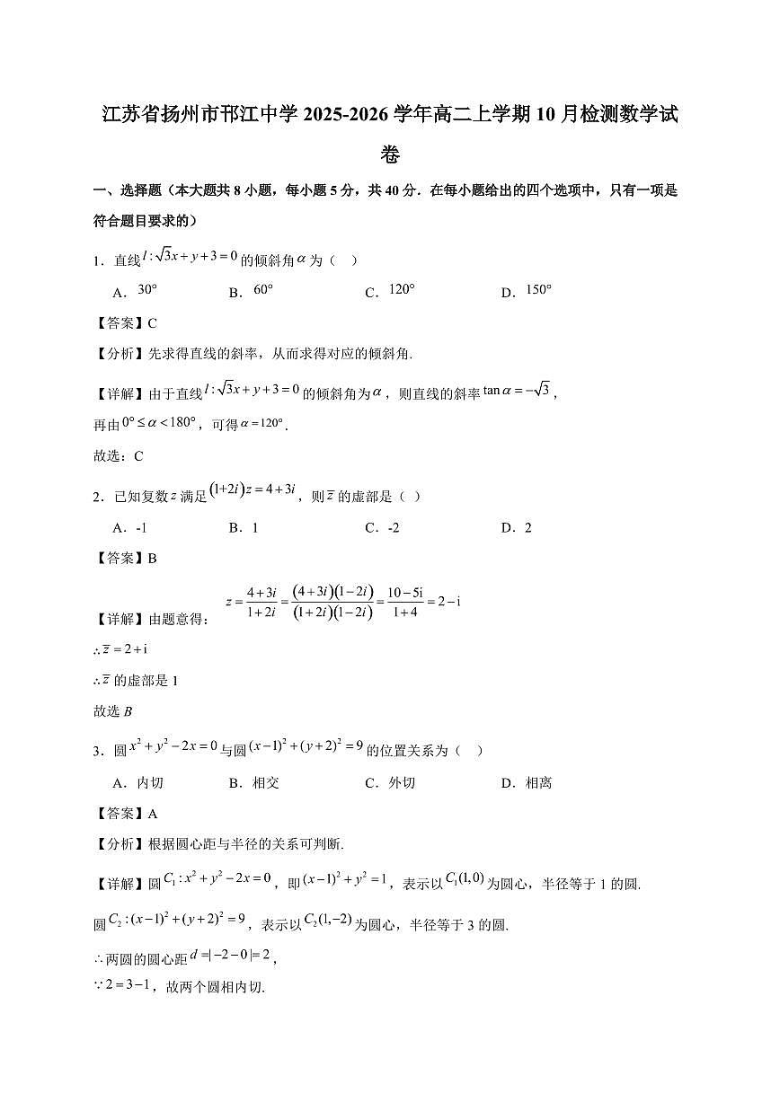 江苏省扬州市邗江中学2025~2026学年高二上册10月检测数学试卷（含解析）第1页