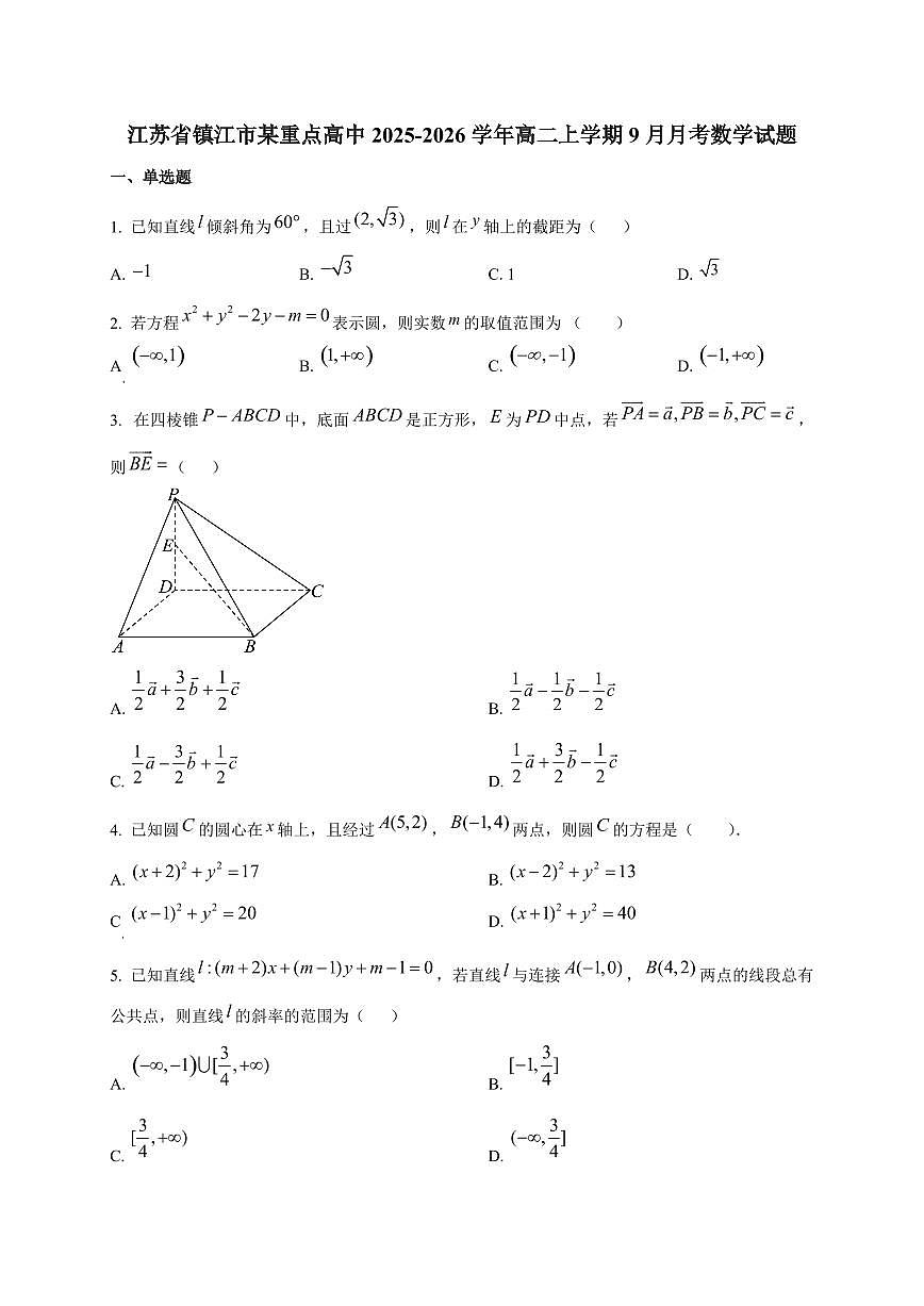 江苏省镇江市某重点高中2025~2026学年高二上册9月月考数学试卷第1页