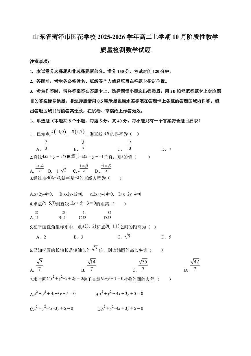 山东省菏泽市国花学校2025~2026学年高二上册10月阶段性教学质量检测数学试卷（含答案）第1页