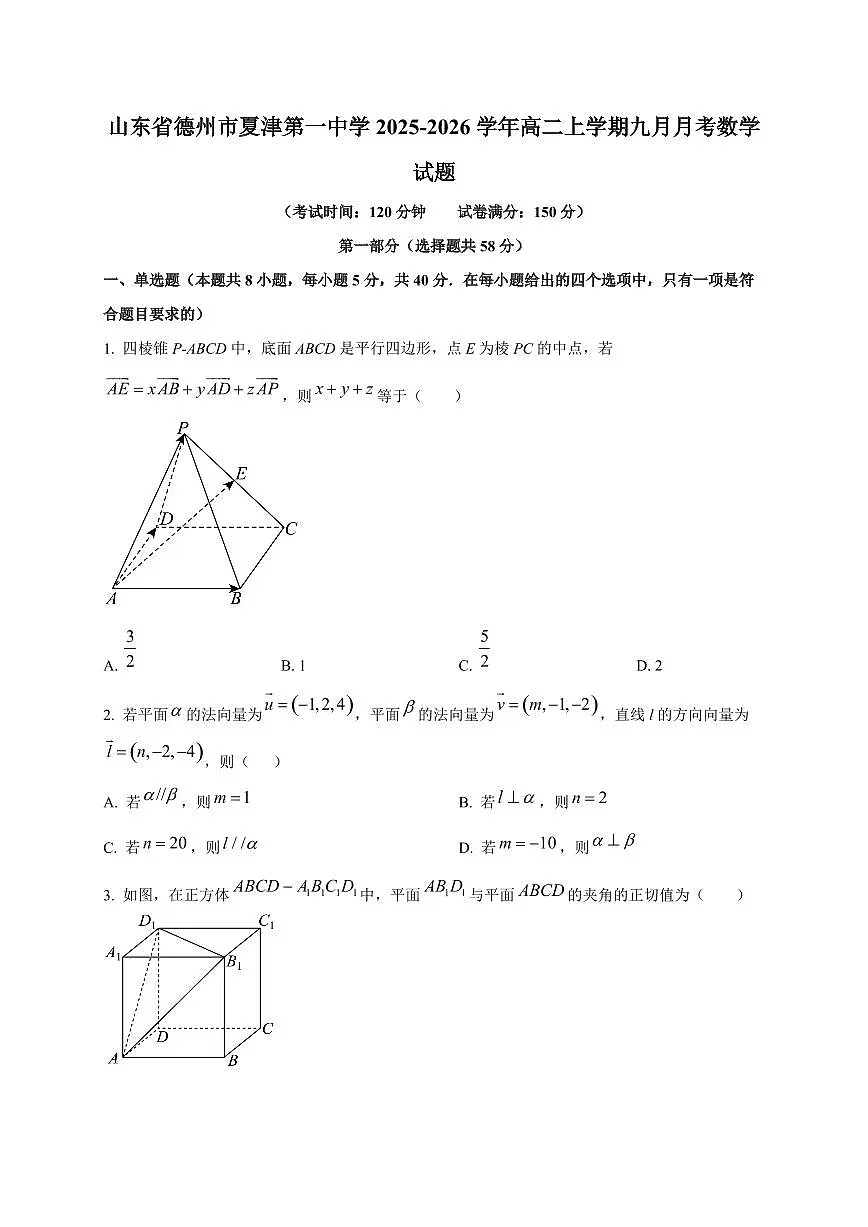 山东省德州市夏津第一中学2025~2026学年高二上册九月月考数学试卷第1页
