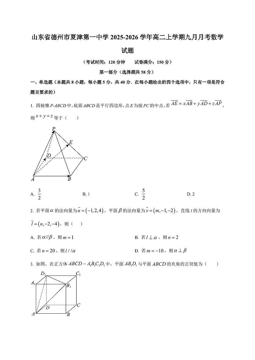 山东省德州市夏津第一中学2025~2026学年高二上册九月月考数学试卷（附解析）第1页