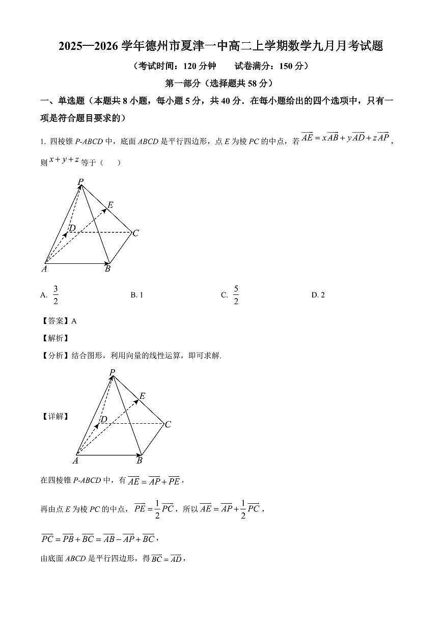 山东省德州市夏津第一中学2025~2026学年高二上册九月月考数学试卷（含解析）第1页