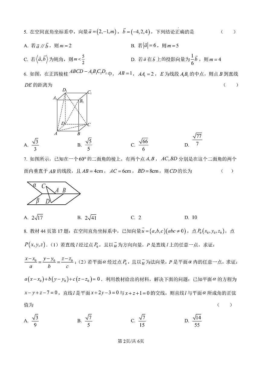 山东省泰安市新泰市新泰中学2025~2026学年高二上册9月月考数学试卷（含解析）第2页