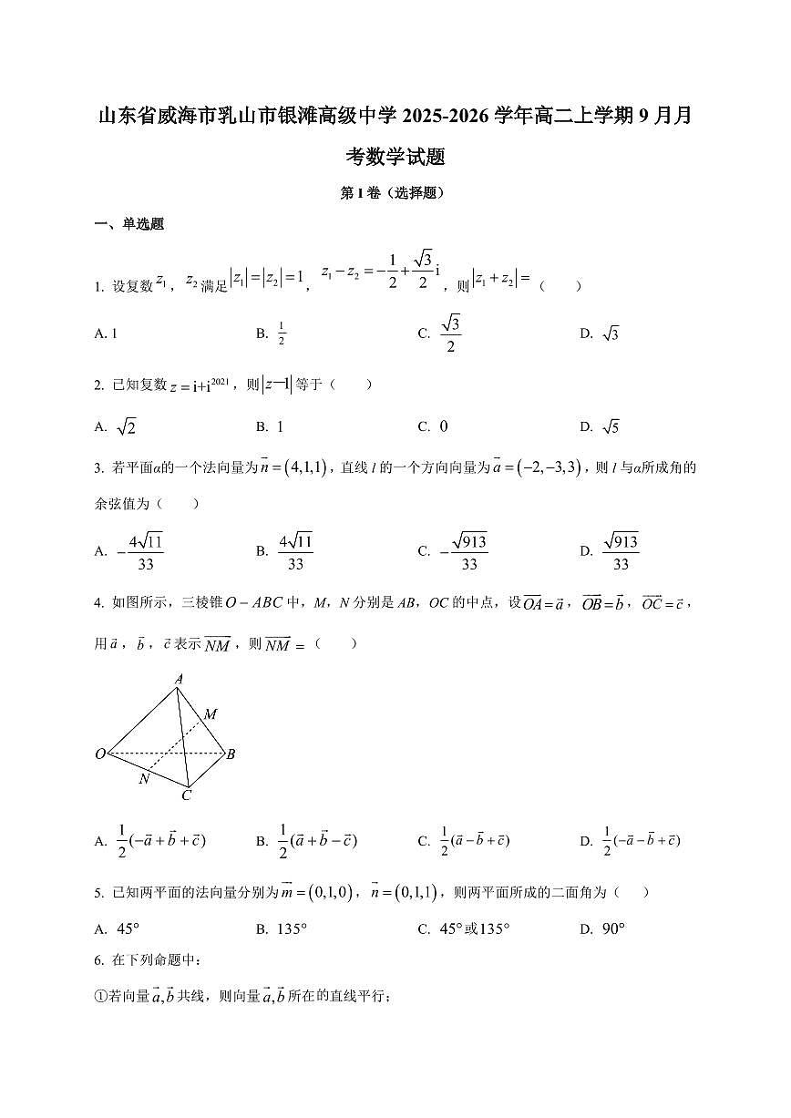 山东省威海市乳山市银滩高级中学2025~2026学年高二上册9月月考数学试卷（附解析）第1页