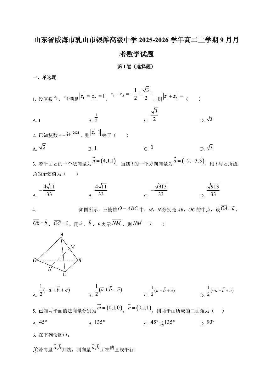 山东省威海市乳山市银滩高级中学2025~2026学年高二上册9月月考数学试卷第1页